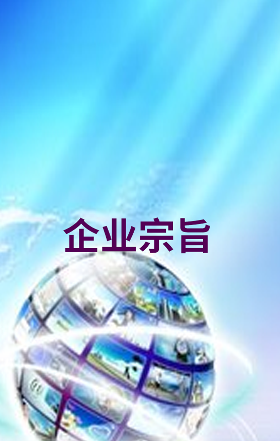 企业宗旨
