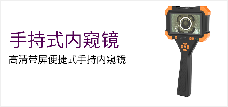 高清带屏便捷式手持内窥镜产品图（原站 ID 122）