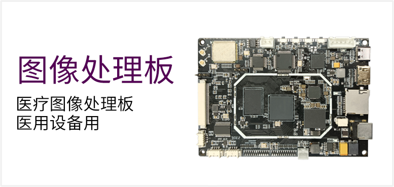 医疗图像处理板医用设备用产品图（原站 ID 133）