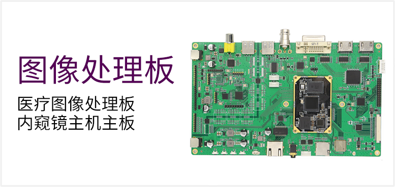 医疗图像处理板 内窥镜主机主板产品图（原站 ID 144）