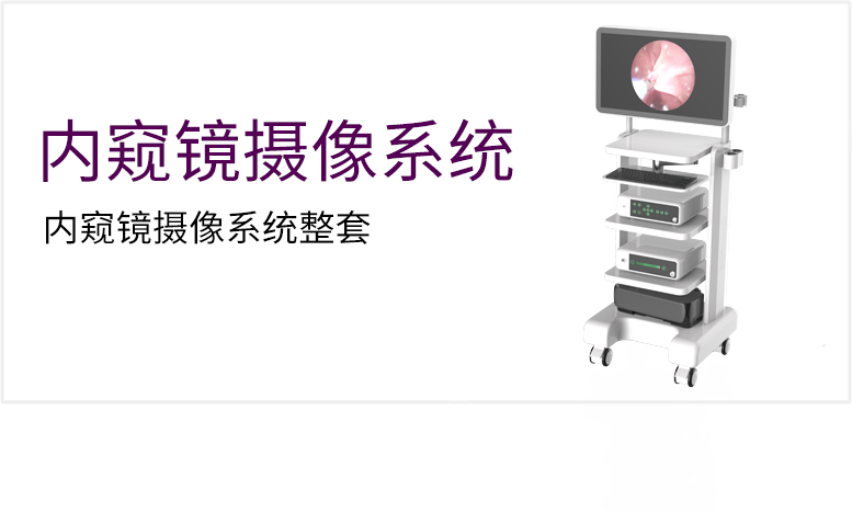 内窥镜摄像系统套装产品图（原站 ID 148）