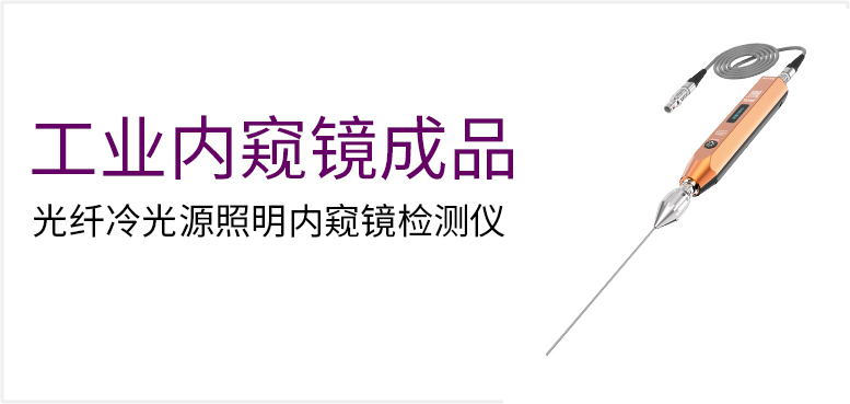 光纤冷光源高清内窥镜检测仪产品图（原站 ID 185）