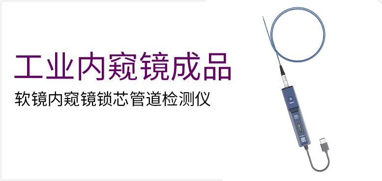 软镜内窥镜锁芯管道检测仪产品图（原站 ID 189）