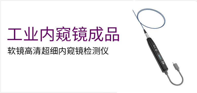 软镜高清超细内窥镜检测仪产品图（原站 ID 190）