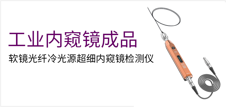 软镜光纤冷光源超细内窥镜检测仪产品图（原站 ID 192）