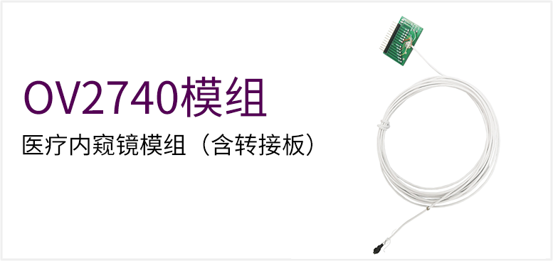 医疗内窥镜模组（含解码板）产品图（原站 ID 46）