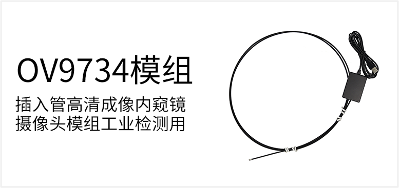 插入管高清成像内窥镜摄像头模组工业检测用产品图（原站 ID 60）