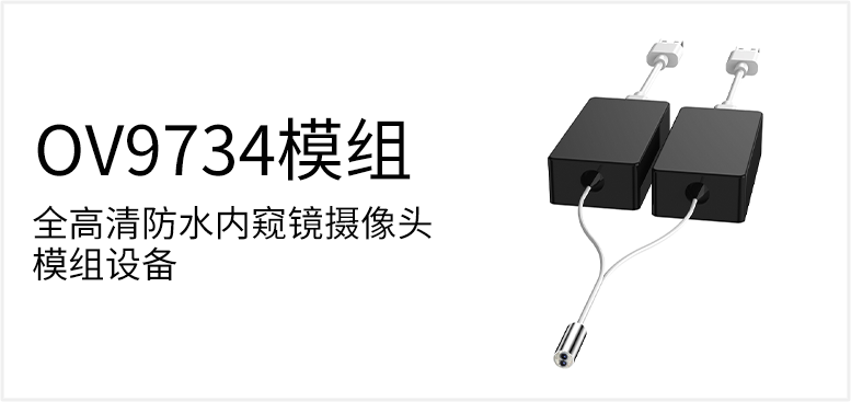 全高清防水内窥镜摄像头模组设备产品图（原站 ID 64）