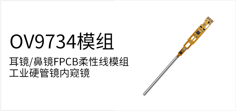 耳镜/鼻镜FPCB柔性线模组工业硬管镜内窥镜产品图（原站 ID 70）
