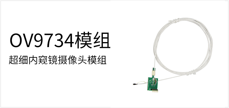 超细内窥镜摄像头模组产品图（原站 ID 74）
