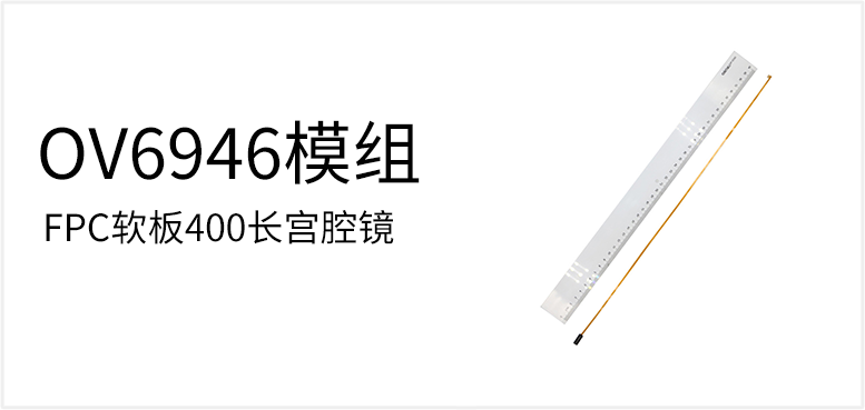 FPC软板400长宫腔镜产品图（原站 ID 84）
