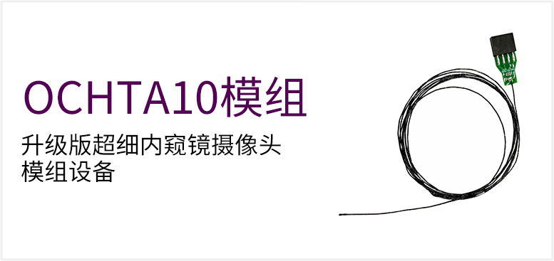 升级版超细内窥镜摄像头模组设备产品图（原站 ID 91）