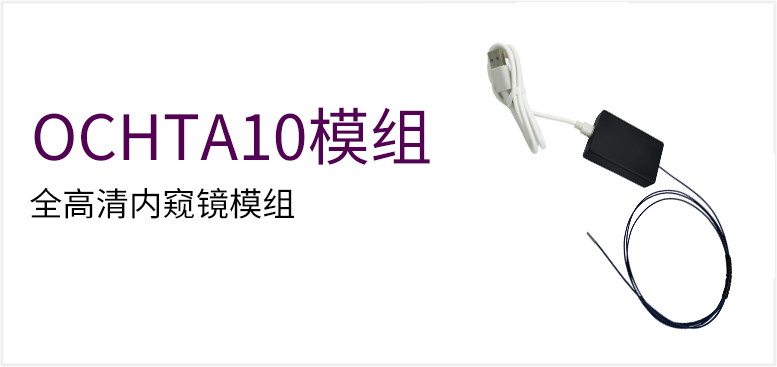 全高清内窥镜模组产品图（原站 ID 92）