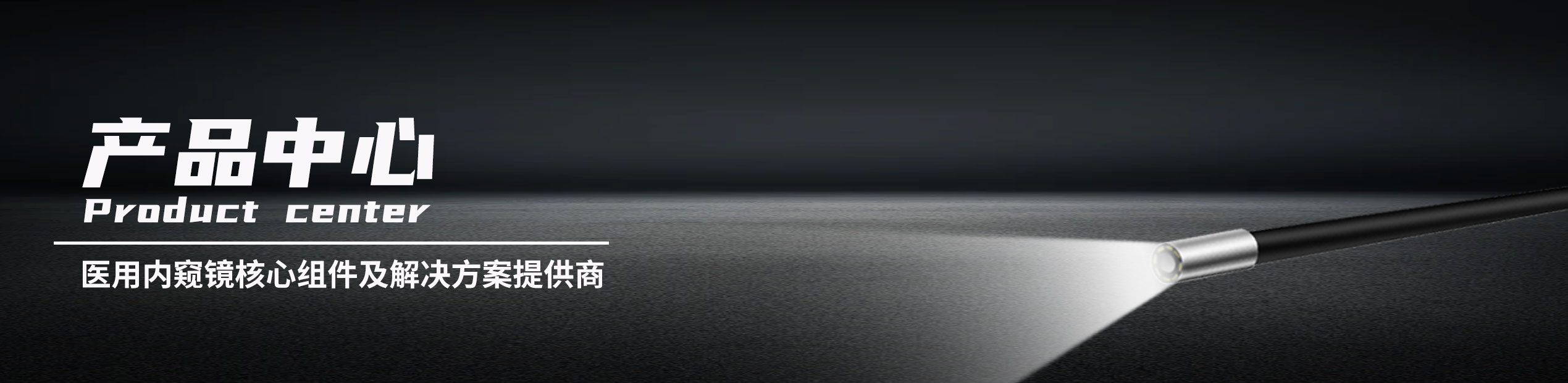 产品中心，医用内窥镜核心组件及解决方案提供商